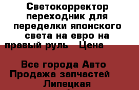 Светокорректор-переходник для переделки японского света на евро на правый руль › Цена ­ 800 - Все города Авто » Продажа запчастей   . Липецкая обл.